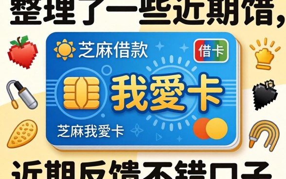 芝麻借款我愛卡：整理了一些近期反馈不错的口子