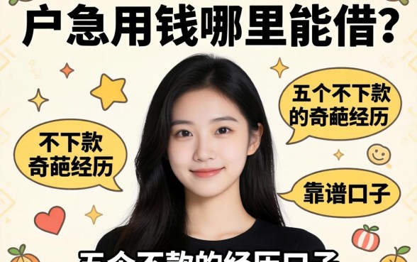 黑户急用钱哪里能借？分享五个不下款的奇葩经历和靠谱口子