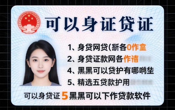 用身份证可以贷款的网贷有哪些，精选五个黑户可以下的贷款软件