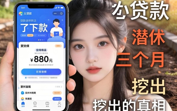 秒下贷款软件有哪些好下款的?我潜伏三个月挖出的真相
