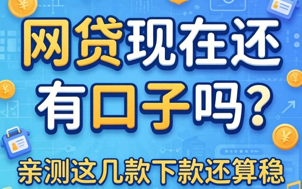 揭秘网贷现在还有口子吗？亲测这几款下款还算稳