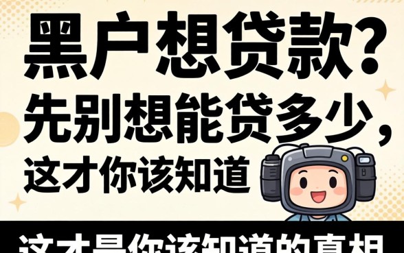 黑户想贷款？先别想能贷多少，这才是你该知道的真相