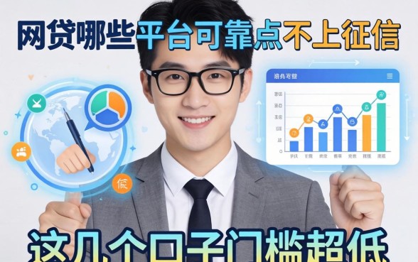 揭秘网贷哪些平台可靠点不上征信，这几个口子门槛超低