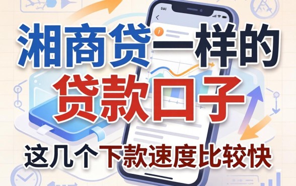 盘点像湘商贷一样的贷款口子，这几个下款速度比较快