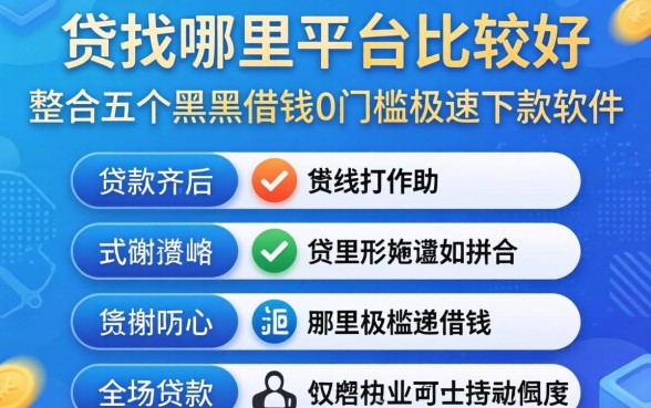 贷款找哪里平台比较好，整合五个黑户借钱0门槛极速下款软件