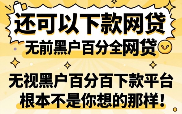 我试了目前还可以下款的网贷，发现无视黑户百分百下款平台根本不是你想的那样