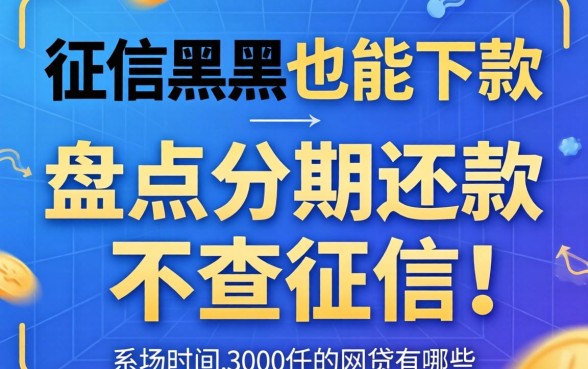 无视征信黑户也能下款，盘点分期还款不查征信的网贷有哪些
