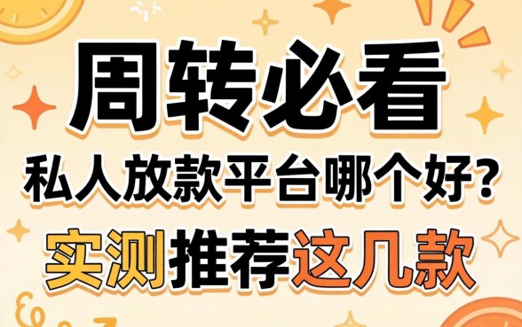 急需周转必看：私人放款平台哪个好？实测推荐这几款