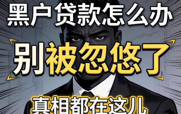 黑户贷款怎么办理？别被忽悠了，真相都在这儿