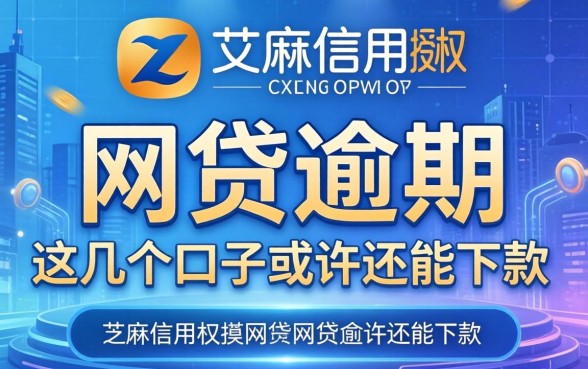 芝麻信用授权的网贷逾期，这几个口子或许还能下款
