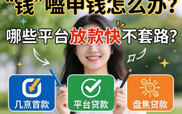 急需用钱怎么办？哪些平台放款快不套路？盘点几款容易申请的平台贷款