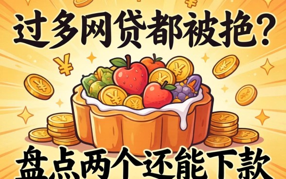 申请过多网贷都被拒？盘点两个还能下款的渠道