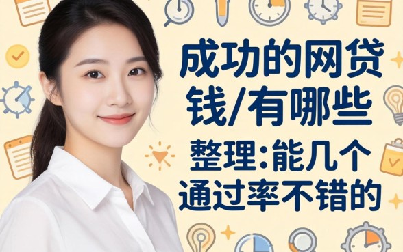 盘点可以成功的网贷有哪些，整理了几个通过率不错的