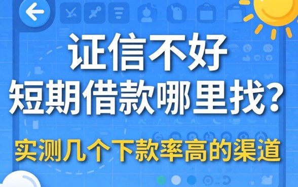 征信不好短期借款哪里找?实测几个下款率高的渠道