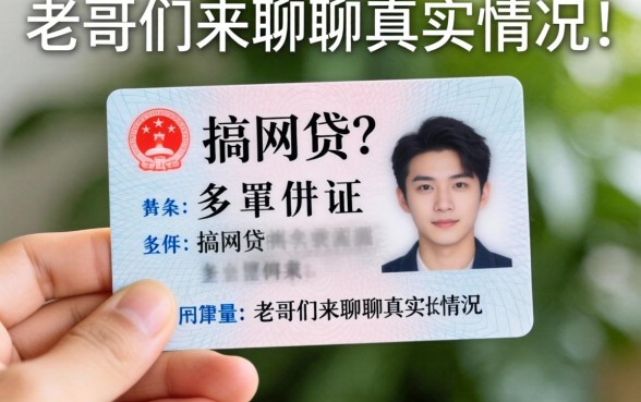 手里只有身份证复印件想搞网贷?老哥们来聊聊真实情况!