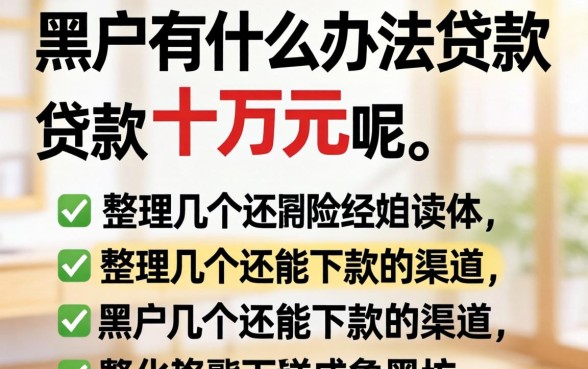 黑户有什么办法贷款十万元呢？整理几个还能下款的渠道