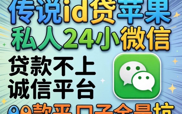 我试了传说中的2026id贷苹果私人24小时微信，发现贷款不上诚信平台的口子全是坑