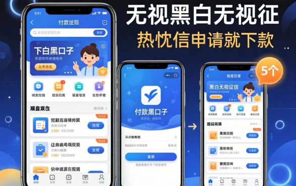 贷款app有哪些好下的黑口子，热忱推荐5个无视黑白无视征信申请就下款的软件