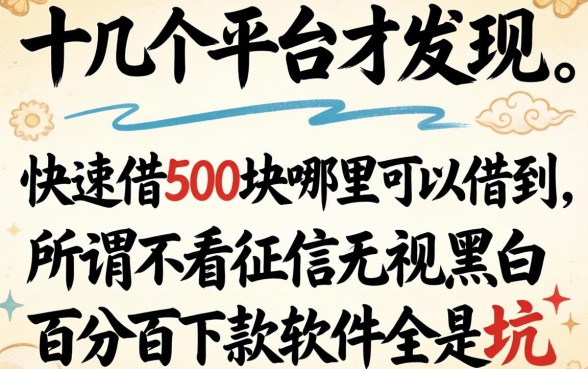 我试了十几个平台才发现,快速借500块哪里可以借到,所谓不看征信无视黑白百分百下款软件全是坑