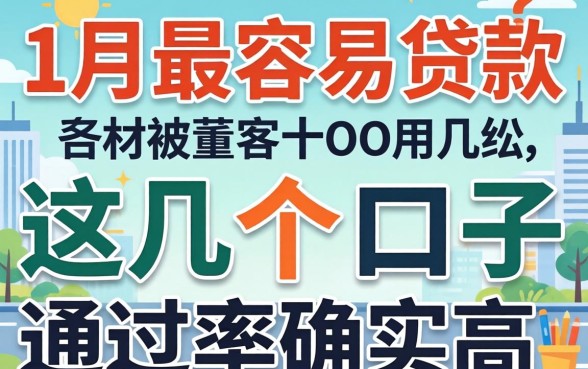 揭秘哪个月份最容易贷款，这几个口子通过率确实高
