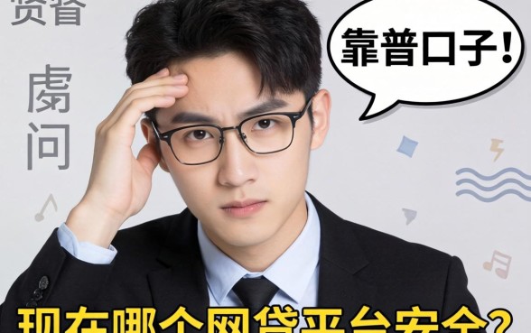 最近手头紧想找个靠谱口子，求问现在哪个网贷平台安全点？