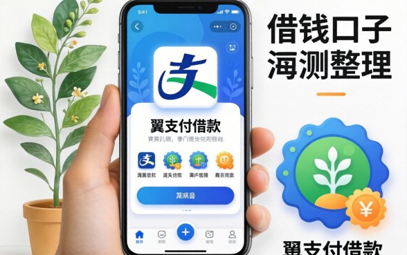 类似翼支付借款app一样的借钱口子实测整理