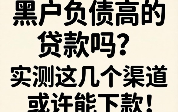 黑户负债高的贷款吗？实测这几个渠道或许能下款