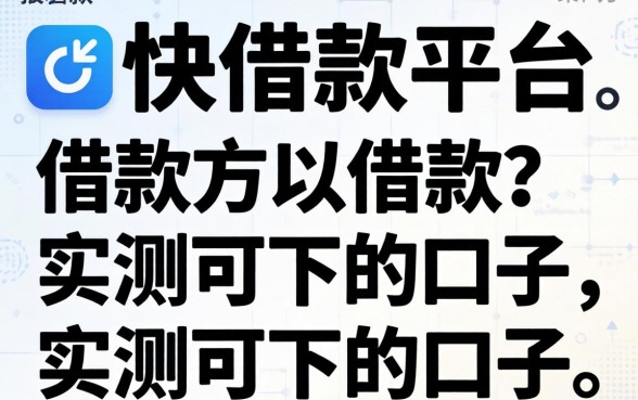 有什么通过快借款平台可以借款的?整理几个实测可下的口子