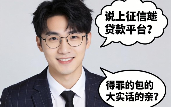 有没不上征信的贷款平台？说几句得罪人的大实话