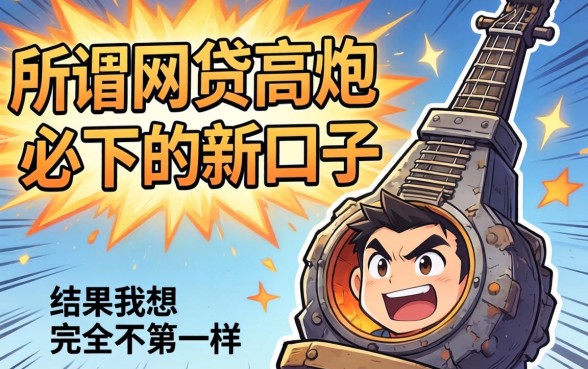 我试了所谓的网贷高炮必下的新口子，结果和我想的完全不一样