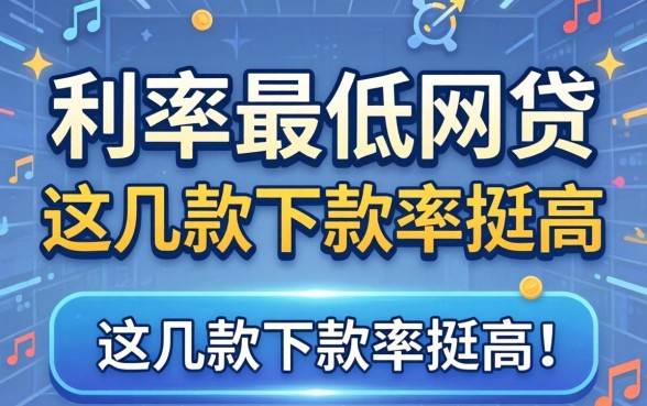 揭秘目前利率最低的网贷：这几款下款率挺高