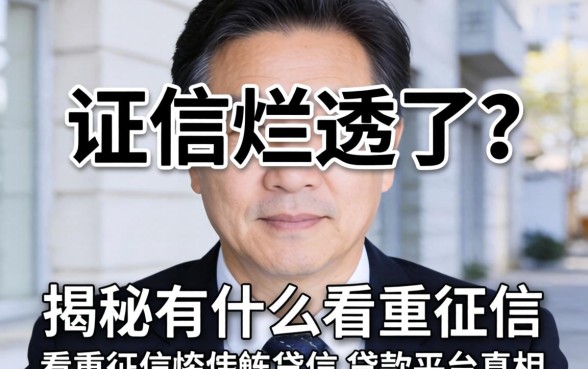 征信烂透了？揭秘有什么不看重征信的贷款平台真相