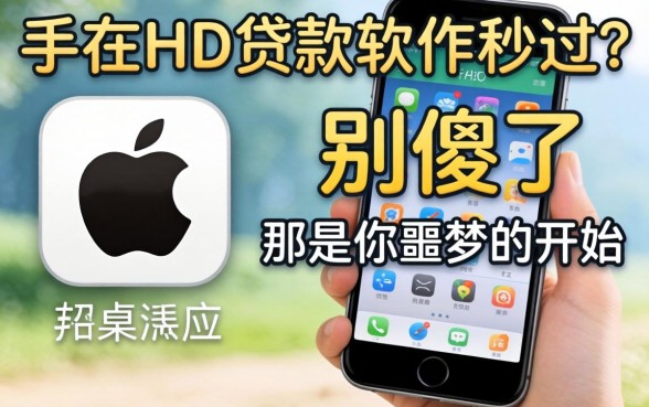 苹果手机id贷款软件秒过？别傻了，那是你噩梦的开始