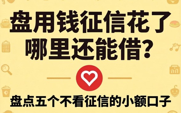 急用钱征信花了哪里还能借？盘点五个不看征信的小额口子