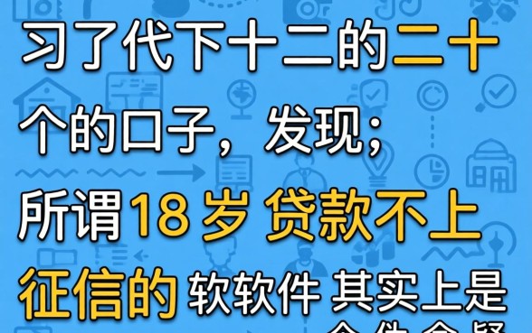 我试了不下二十个口子,发现所谓18岁贷款不上征信的软件其实是个伪命题