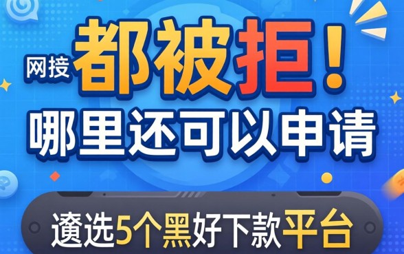 网贷几乎都被拒,哪里还可以申请,遴选5个黑户好下款的平台