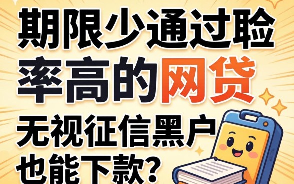 揭秘期限少通过率高的网贷：无视征信黑户也能下款？