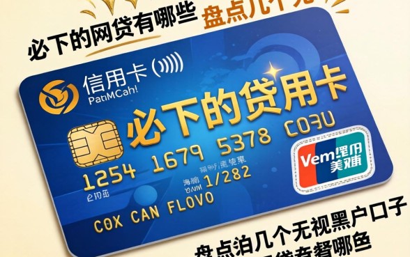 有信用卡的必下的网贷有哪些?盘点几个无视黑户的口子