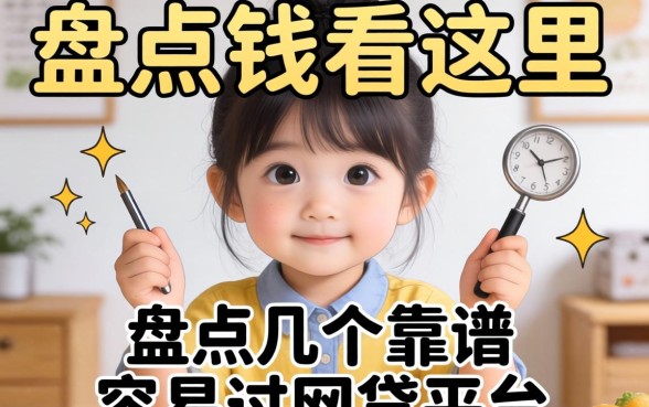 急需用钱看这里，盘点几个靠谱容易过网贷平台