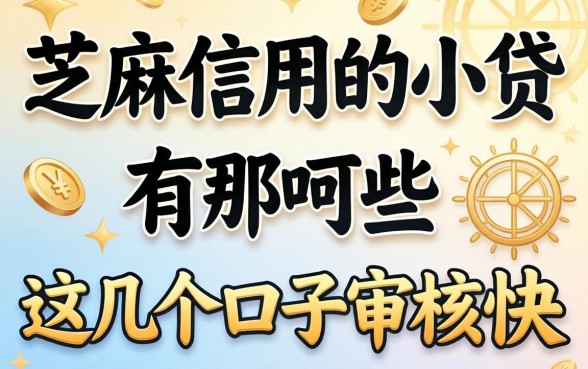 盘点只看芝麻信用的小贷有哪些，这几个口子审核快