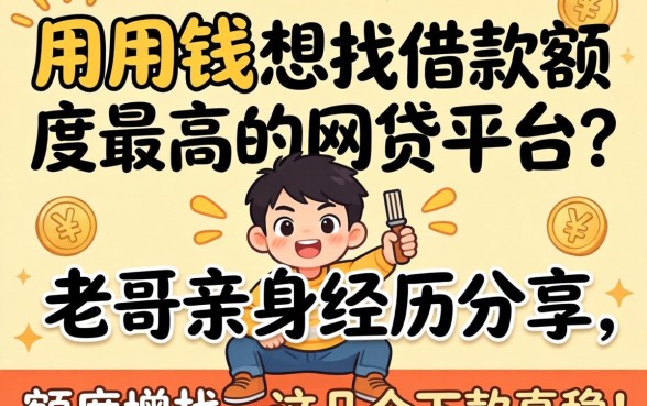 急用钱想找借款额度最高的网贷平台？老哥亲身经历分享，这几个下款真稳！