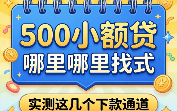 急需1500小额贷哪里找？实测这几个下款通道