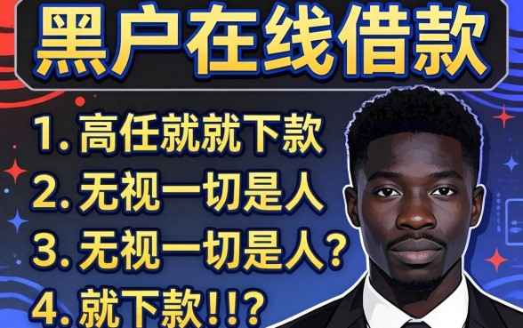 黑户在线借款，罗列五个无视一切是人就下款