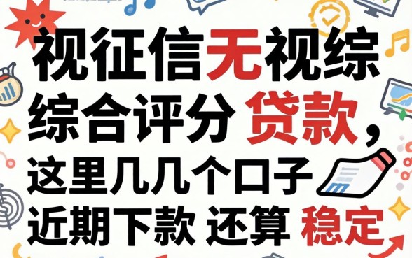 无视征信无视综合评分贷款,这几个口子近期下款还算稳定