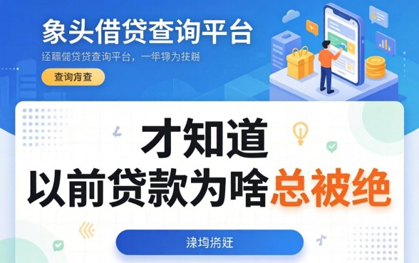 查完多头借贷查询平台，我才知道以前贷款为啥总被拒