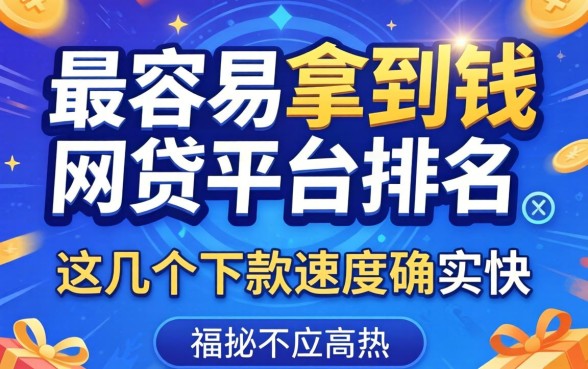 揭秘最容易拿到钱的网贷平台排名，这几个下款速度确实快