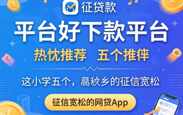 贷款平台好下款的平台,热忱推荐五个对征信宽松的网贷app