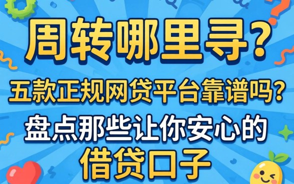 急需周转哪里寻？五款正规网贷平台靠谱吗？盘点那些让你安心的借贷口子