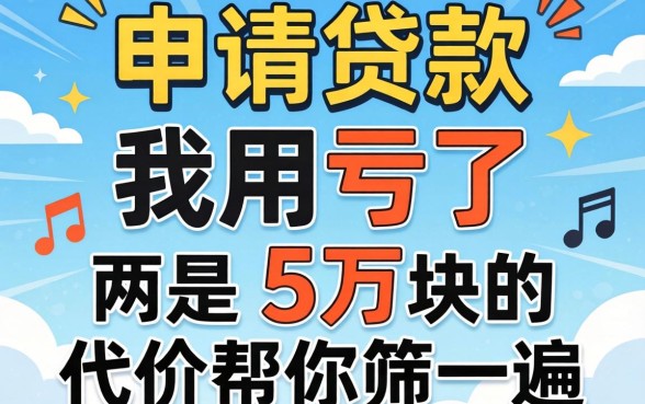 网上好申请的贷款，我用亏了5万块的代价帮你筛了一遍
