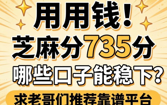 急用钱！芝麻分735分，哪些口子能稳下？求老哥们推荐靠谱平台！